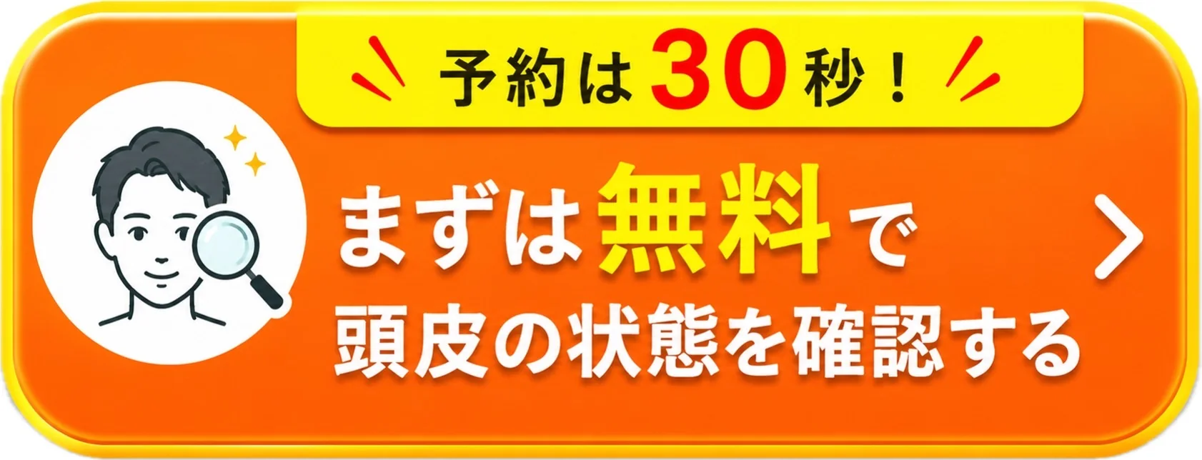 予約は30秒。まずは無料で頭皮の状態を確認する