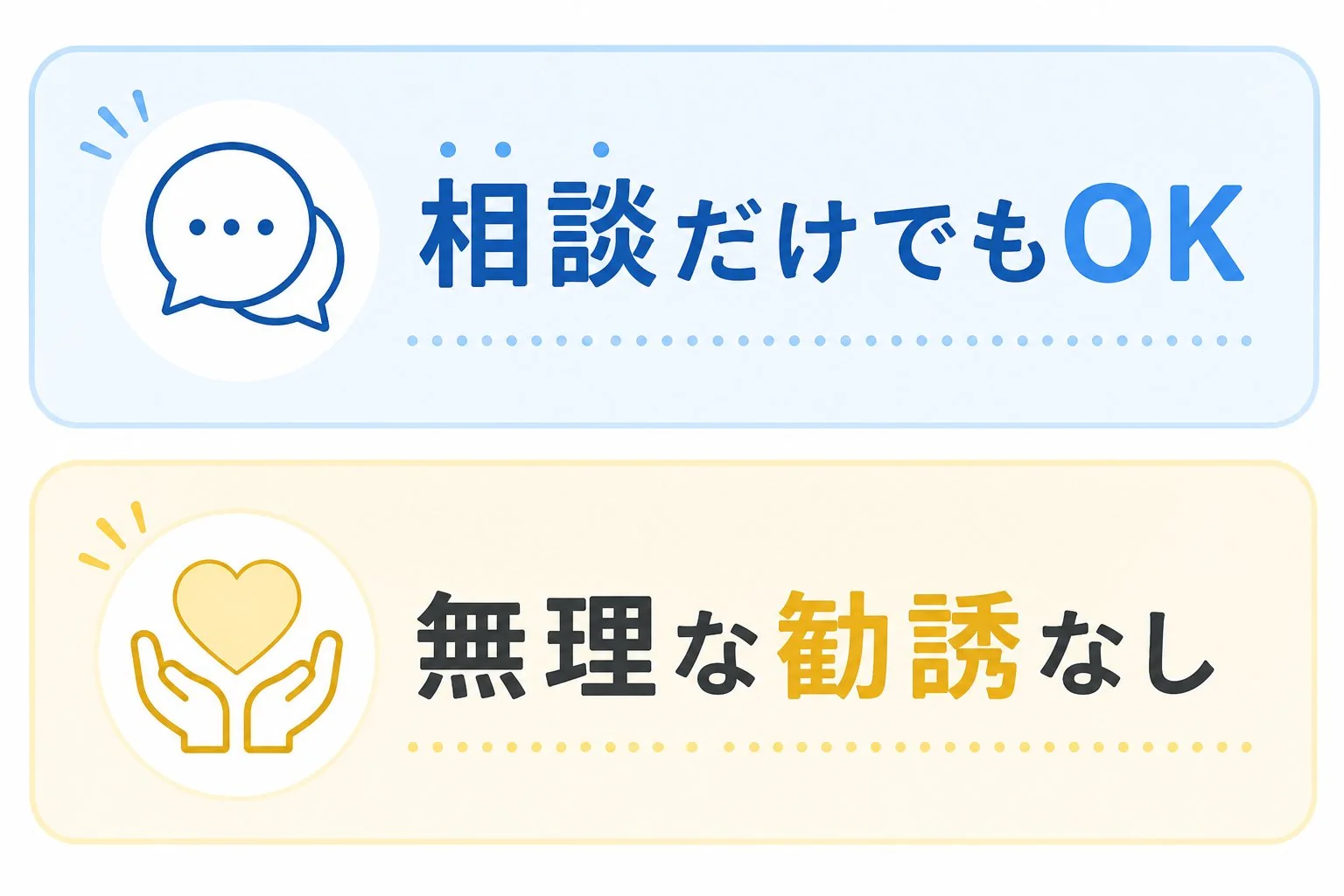 相談だけでもOK。気になることは気軽に相談できます。無理な勧誘なし。